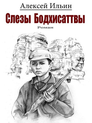 cover image of Слезы Бодхисаттвы